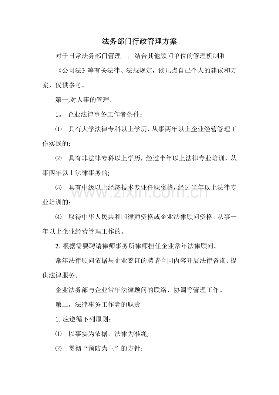 法务部行政管理方案.docx_第1页