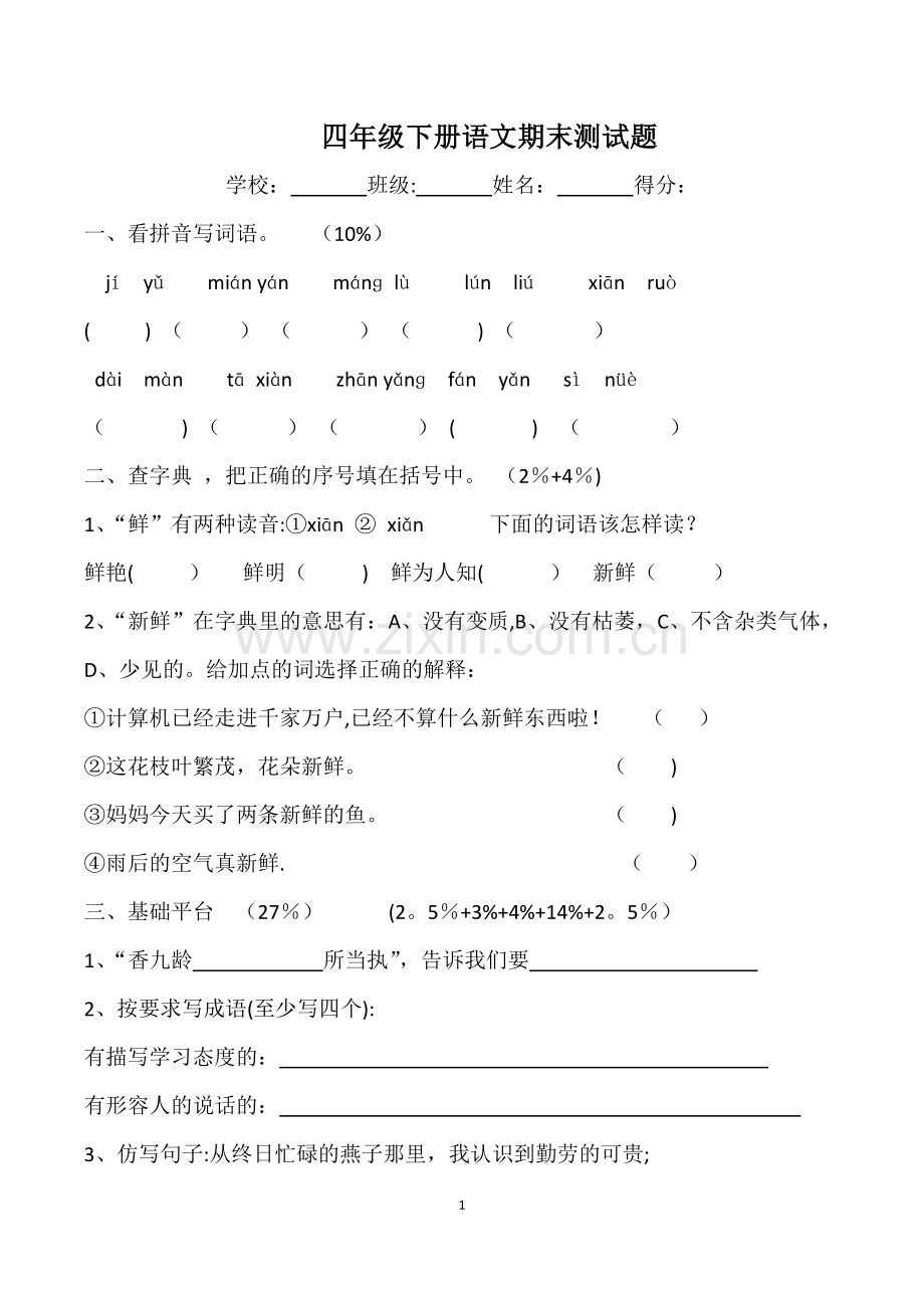 -苏教版四年级下册语文期末测试题及答案.docx_第1页