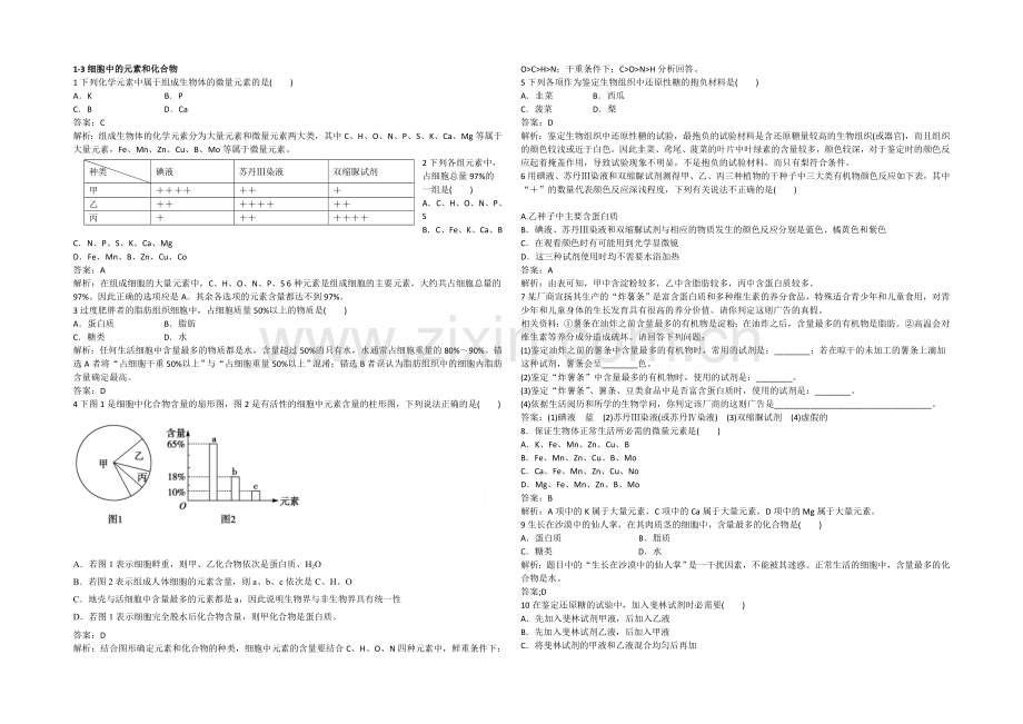 2021高考生物一轮小专题复习之限时训练：1-3细胞中的元素和化合物Word版含答案.docx_第1页