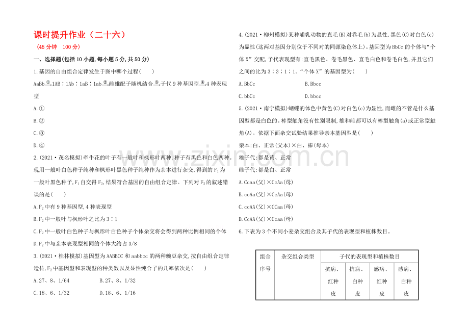 2021高考生物一轮小专题复习之课时提升作业(二十六)第六单元-第6讲Word版含答案.docx_第1页