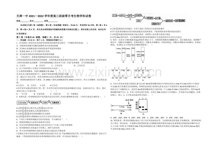 天津一中2022届高三上学期零月考生物试卷-Word版含答案.docx_第1页