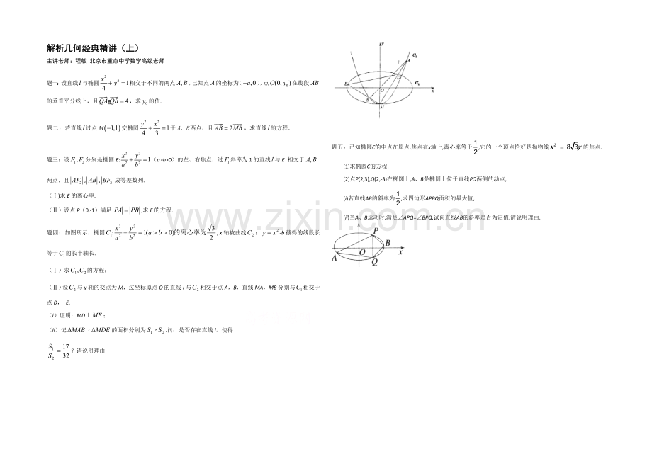 2021届高考理科数学-解析几何经典精讲(上)-课后练习二.docx_第1页