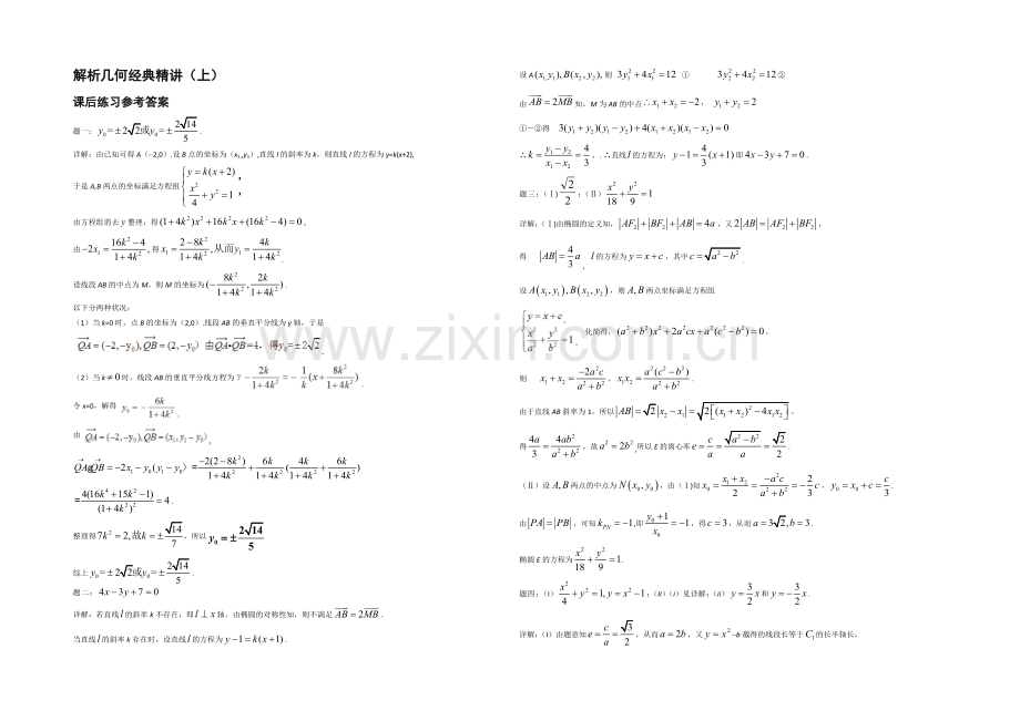 2021届高考理科数学-解析几何经典精讲(上)-课后练习二.docx_第2页