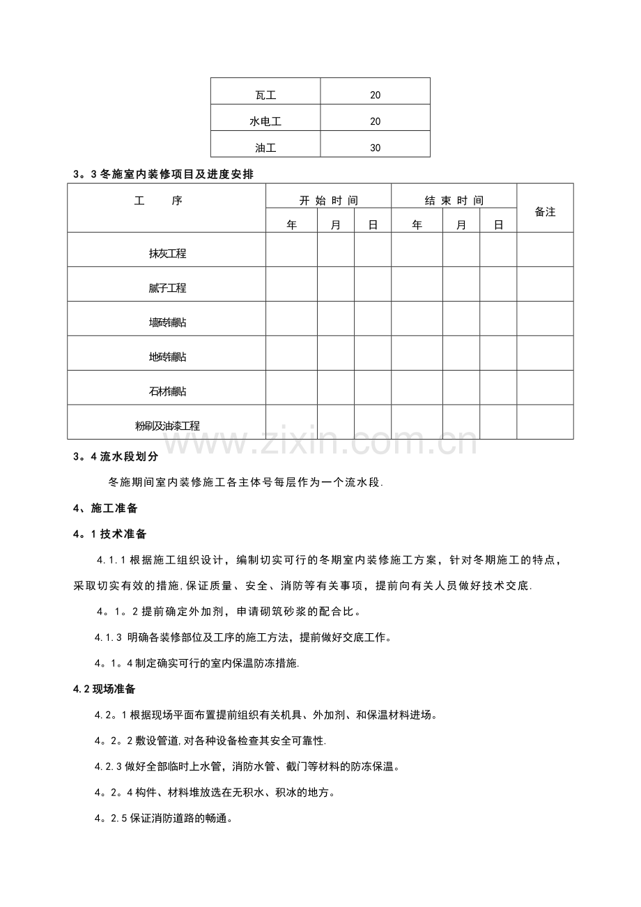 室内装修工程冬季施工方案.doc_第3页