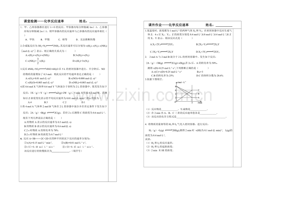 江苏省2013—2020学年高一化学(苏教版)必修二专题二同步导学案：-1.1化学反应速率.docx_第3页