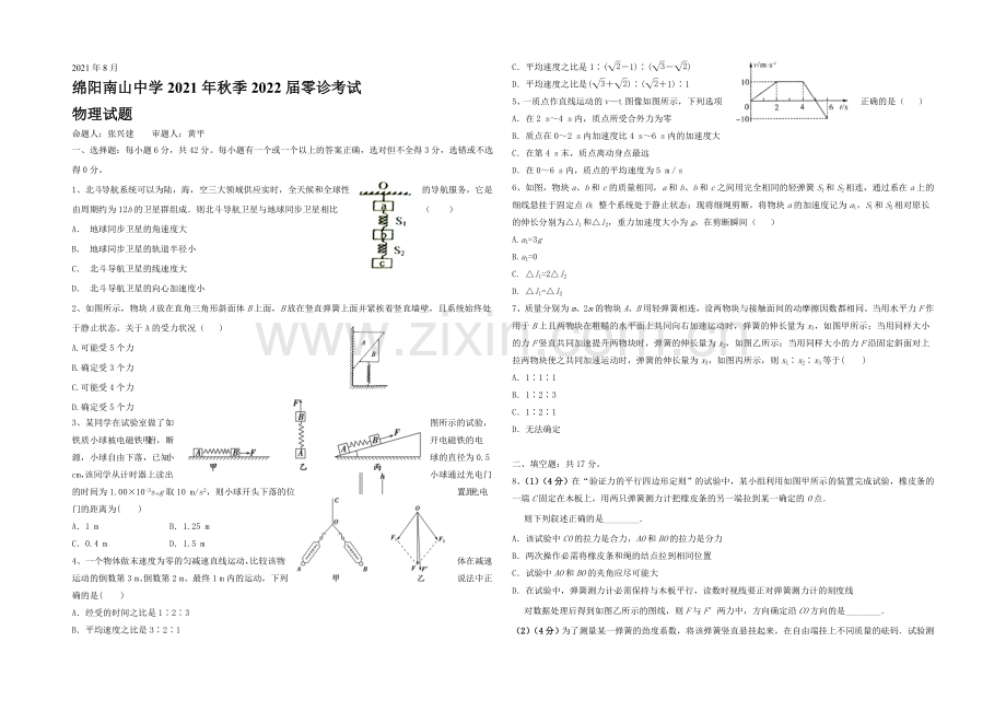 四川省绵阳市南山中学2022届高三零诊考试物理试题-Word版缺答案.docx_第1页