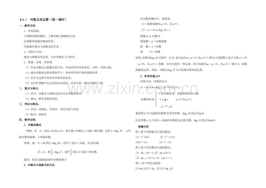 高中数学(北师大版)必修一教案：第2章-对数及其运算-第一课时参考教案.docx_第1页