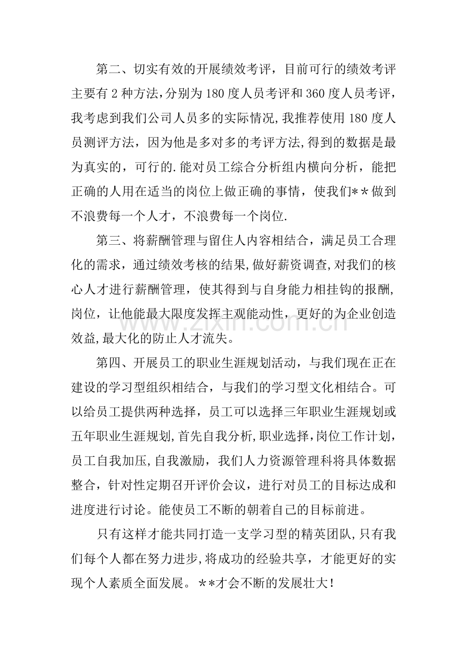 人力资源管理科绩效员竞聘演讲稿.docx_第3页