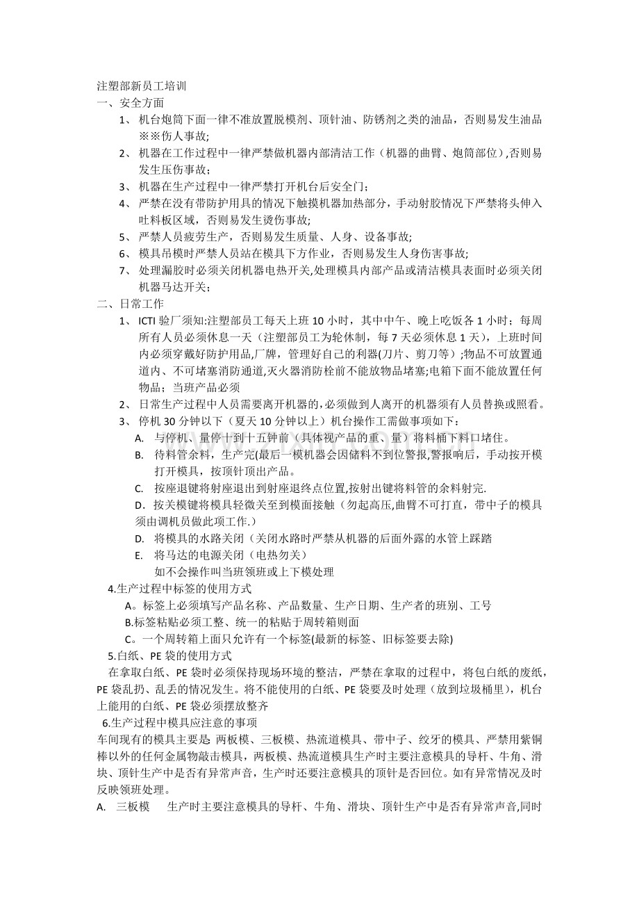 注塑部新员工培训.docx_第1页