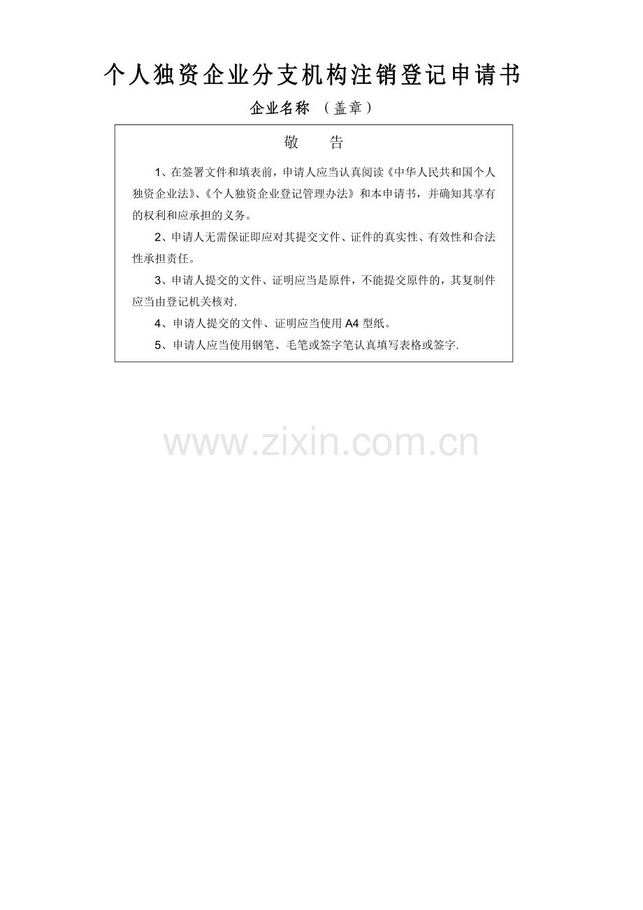 个人独资企业分支机构注销登记申请书.doc_第1页