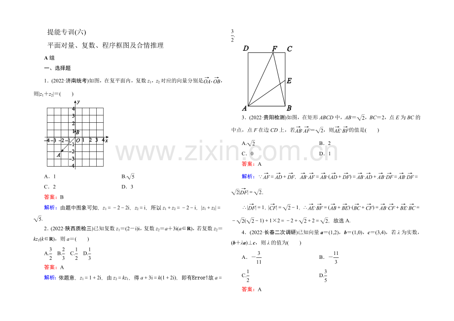 2021届高考文科数学二轮复习提能专训6-平面向量、复数、程序框图及合情推理.docx_第1页