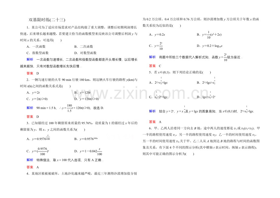 2020-2021学年人教A版高中数学必修1双基限时练23.docx_第1页