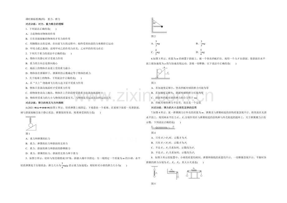 2022年高考物理一轮复习四川专版-第二章-相互作用-课时跟踪检测(四)-重力、弹力.docx_第1页