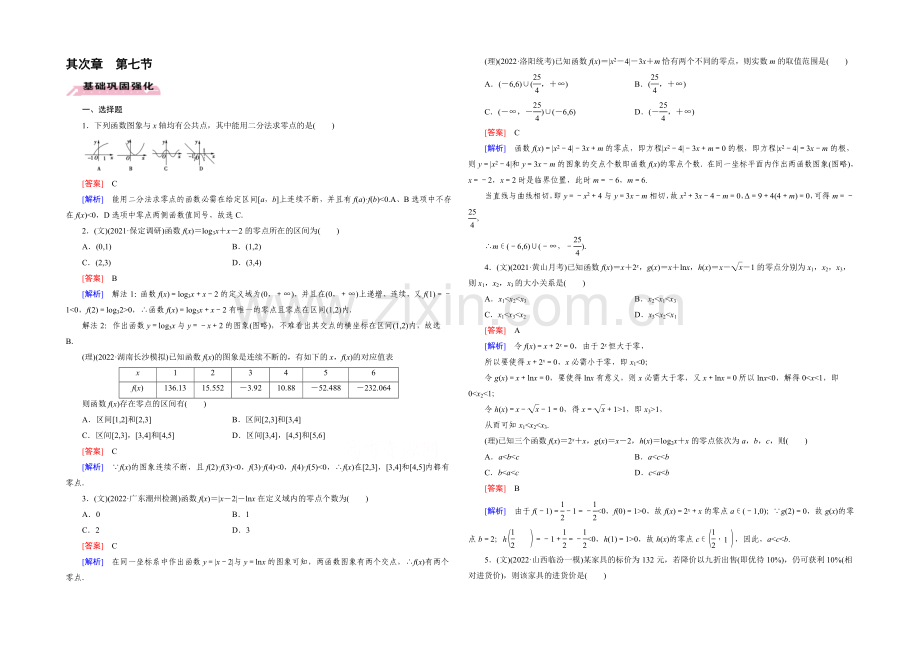 【2022届走向高考】高三数学一轮(人教A版)基础巩固：第2章-第7节-函数与方程、函数模型及其应用.docx_第1页