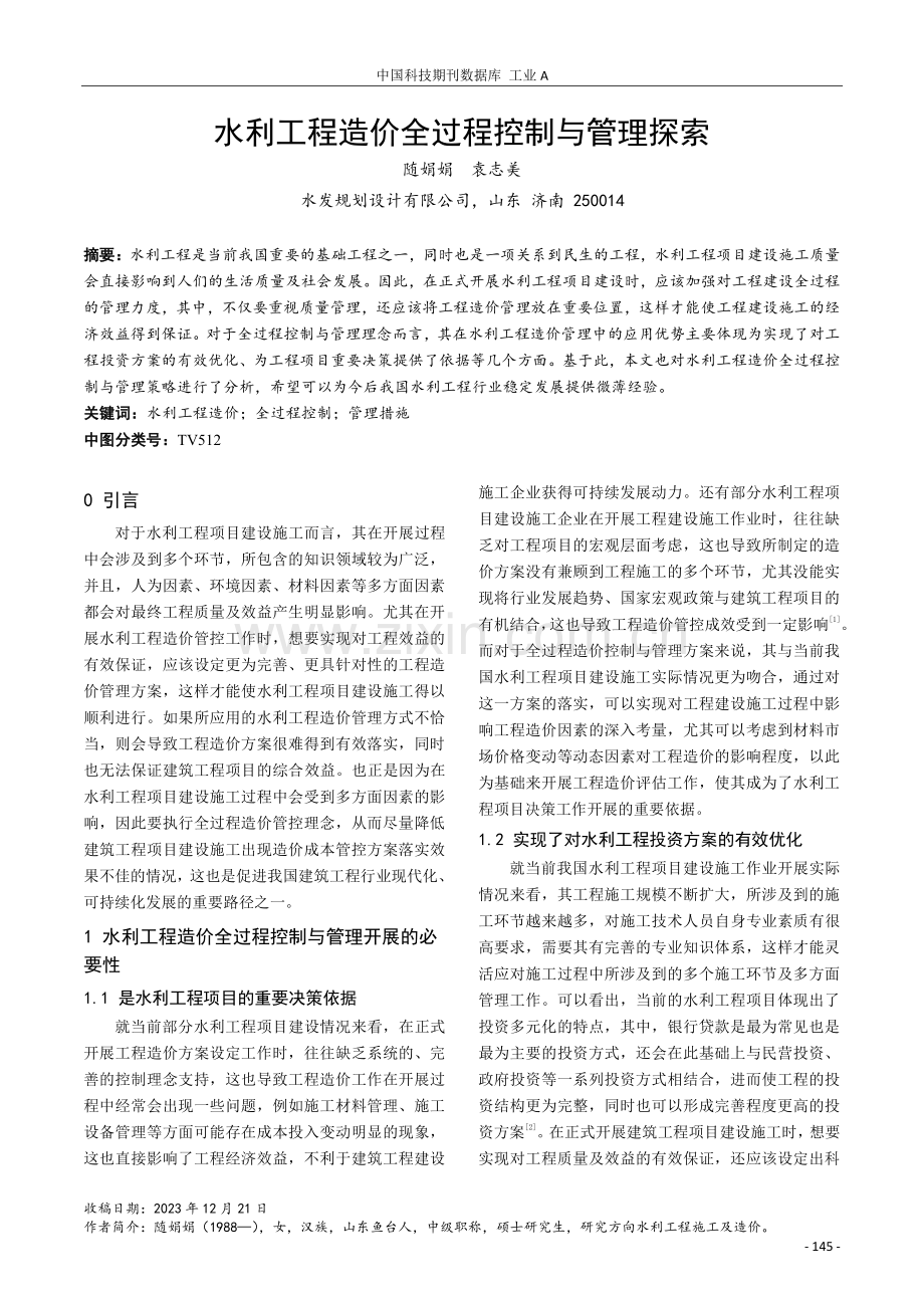 水利工程造价全过程控制与管理探索.pdf_第1页