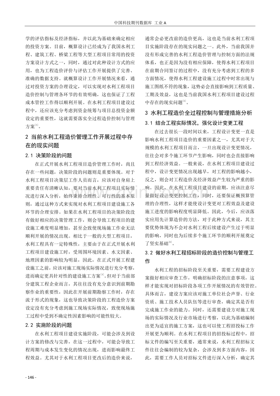 水利工程造价全过程控制与管理探索.pdf_第2页