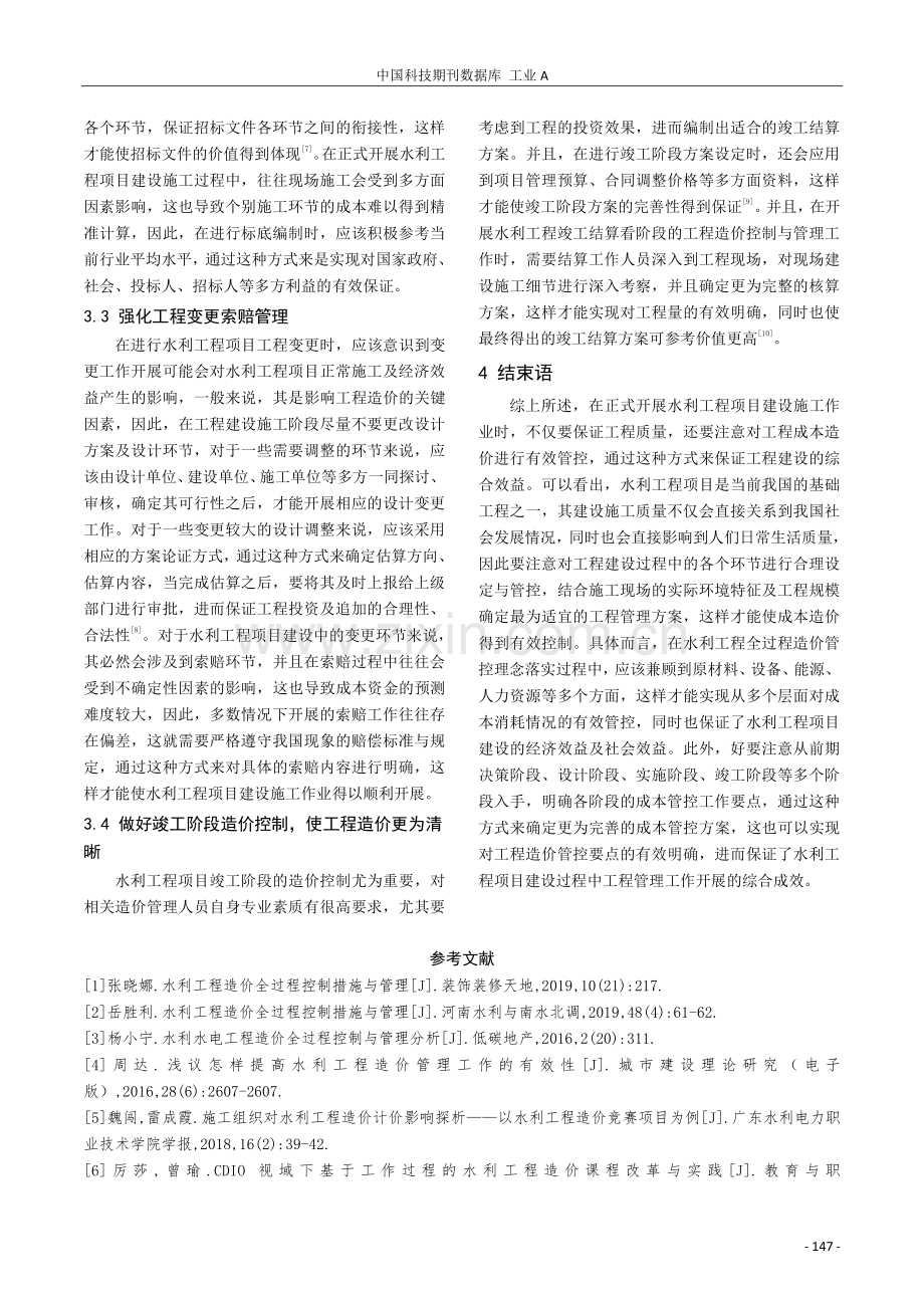 水利工程造价全过程控制与管理探索.pdf_第3页