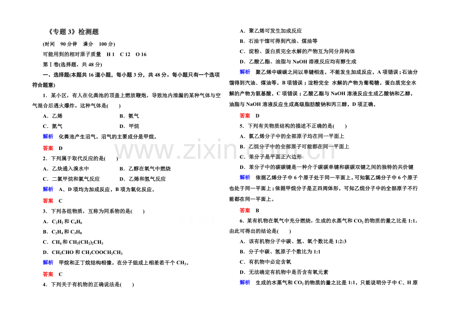 【名师一号】2020-2021学年苏教版化学检测题-必修二：《专题3-有机化合物的获得与应用》.docx_第1页