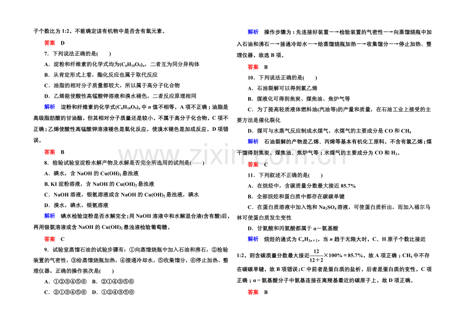 【名师一号】2020-2021学年苏教版化学检测题-必修二：《专题3-有机化合物的获得与应用》.docx_第2页