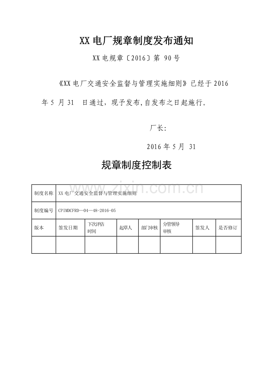 交通安全监督与管理实施细则.doc_第1页