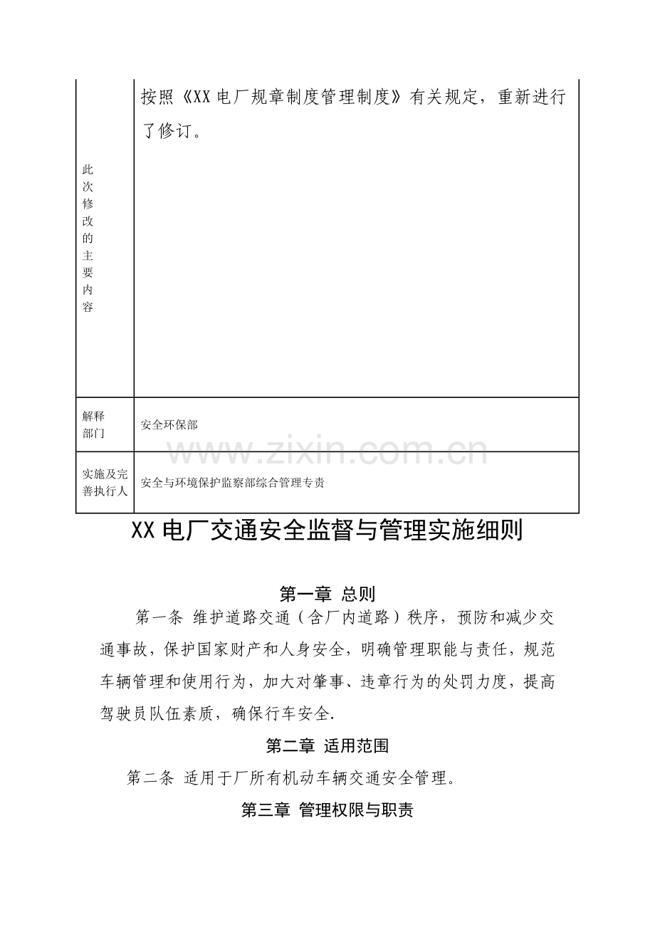 交通安全监督与管理实施细则.doc_第2页