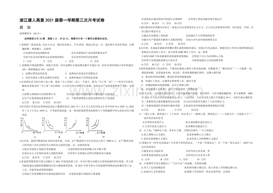 浙江省建人高复2021届高三上学期第三次月考政治试卷-Word版含答案.docx_第1页