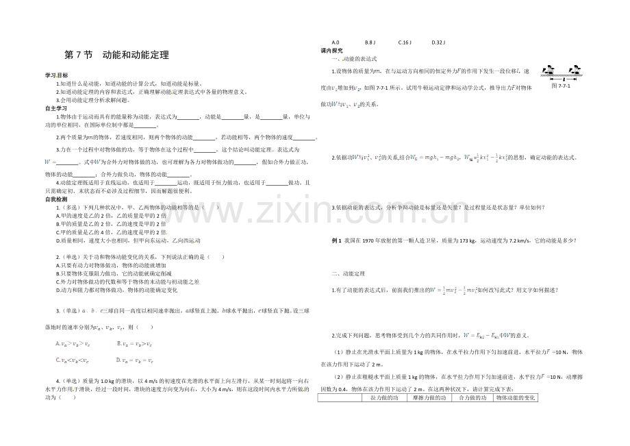 2020-2021学年人教版高中物理必修2-第7章-第7节--动能和动能定理课时学案.docx_第1页