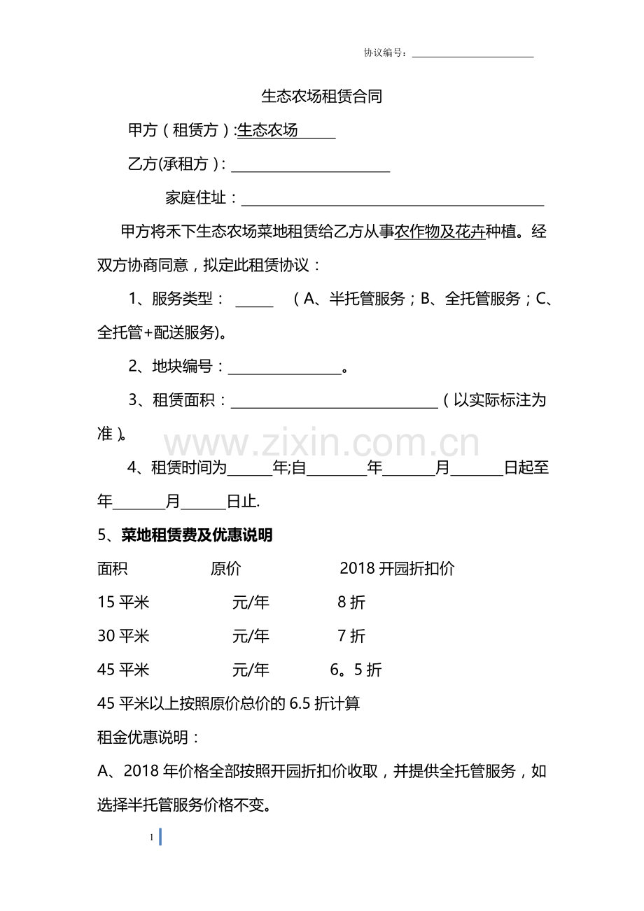 生态农场租赁协议.doc_第1页