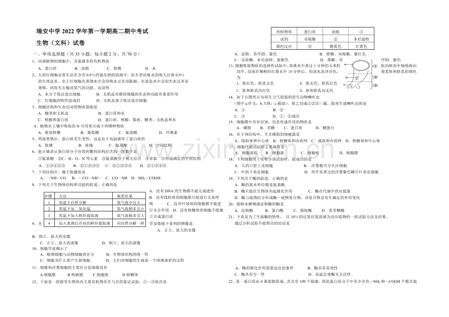 浙江省瑞安中学2020-2021学年高二上学期期中考试生物(文)-Word版含答案.docx_第1页