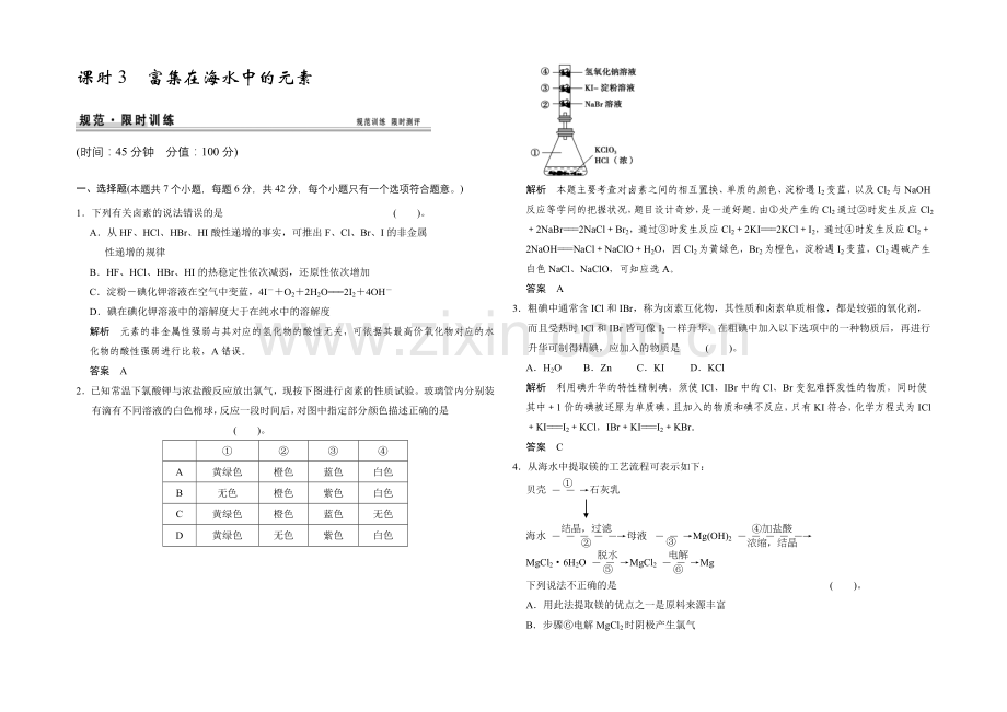 2021届高考化学(人教版)一轮总复习规范-限时训练-第四章-课时3-富集在海水中的元素.docx_第1页