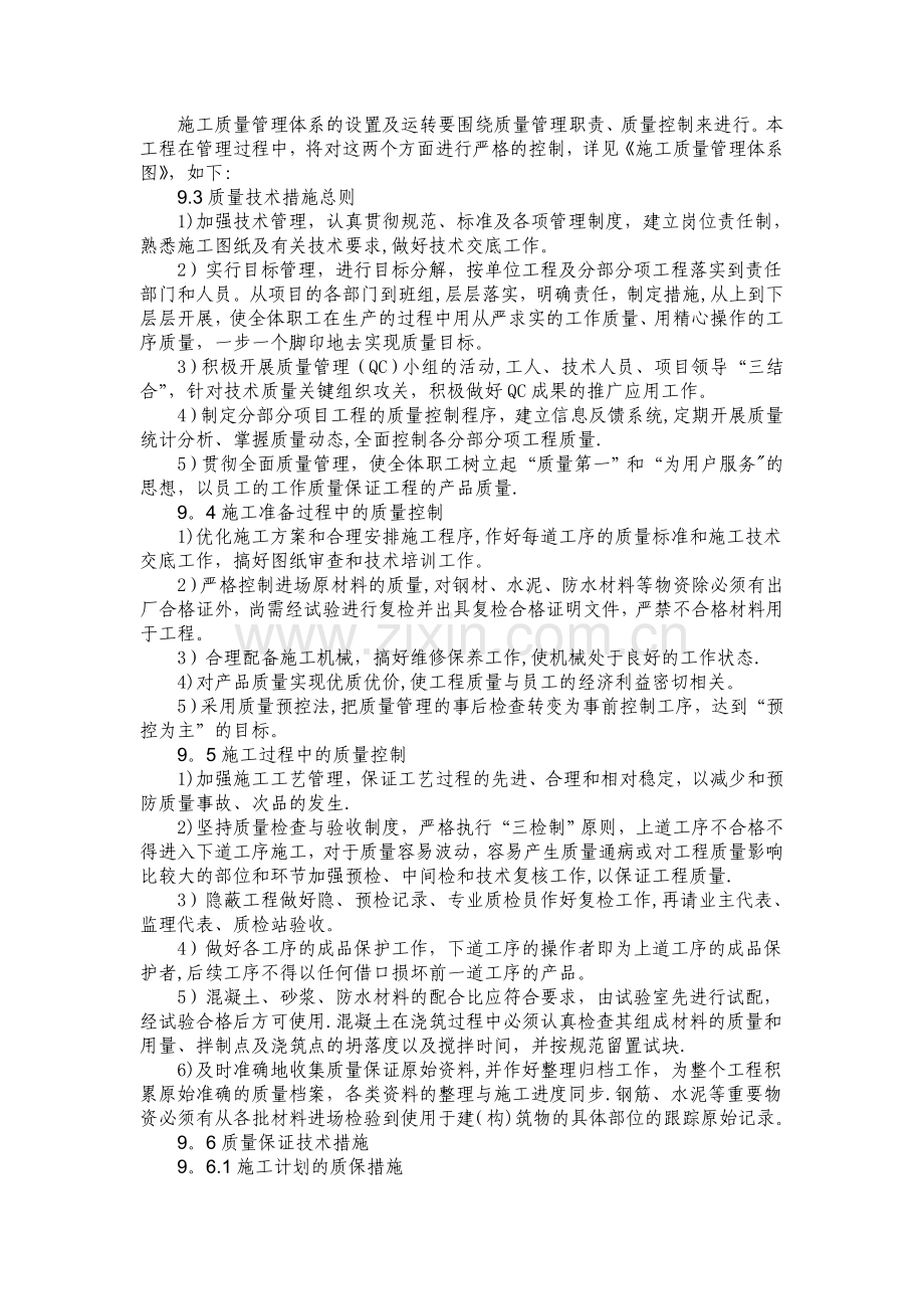 建筑工程质量保证体系及技术措施.doc_第2页