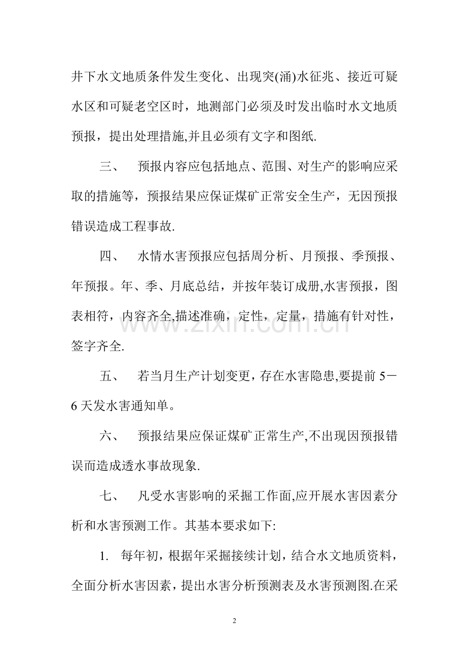 水害防治综合管理制度.doc_第2页