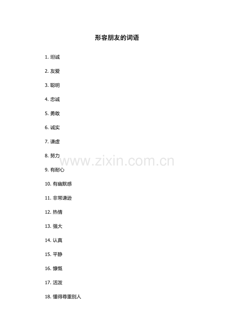 形容朋友的词语.docx_第1页