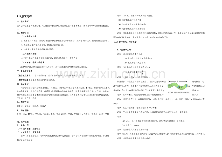 2021-2022学年高二物理人教版选修3-1教案：2.5《焦耳定律》-Word版含答案.docx_第1页