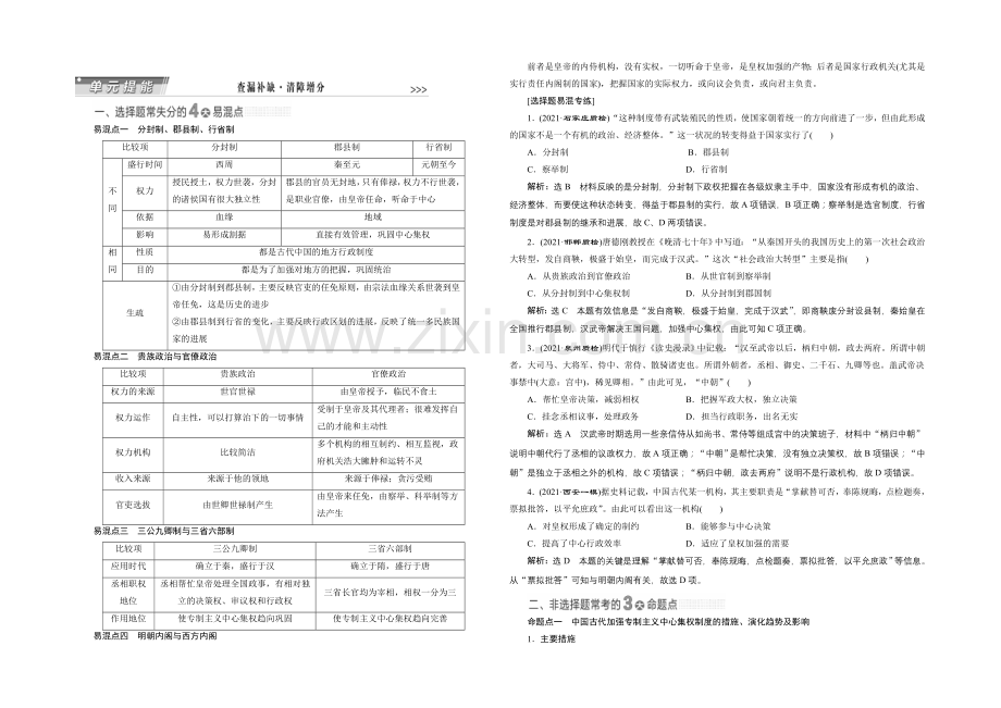 2022届高考历史(人教版)一轮复习第一单元--古代中国的政治制度单元能力提升导学案.docx_第1页