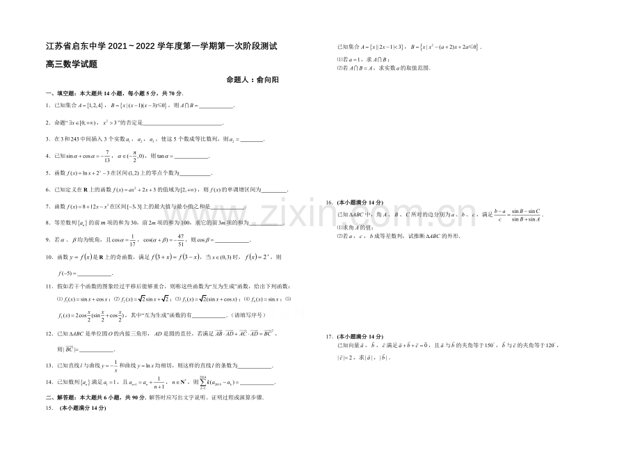 江苏省南通市启东中学2022届高三上学期第一次月考试题-数学-Word版含答案.docx_第1页