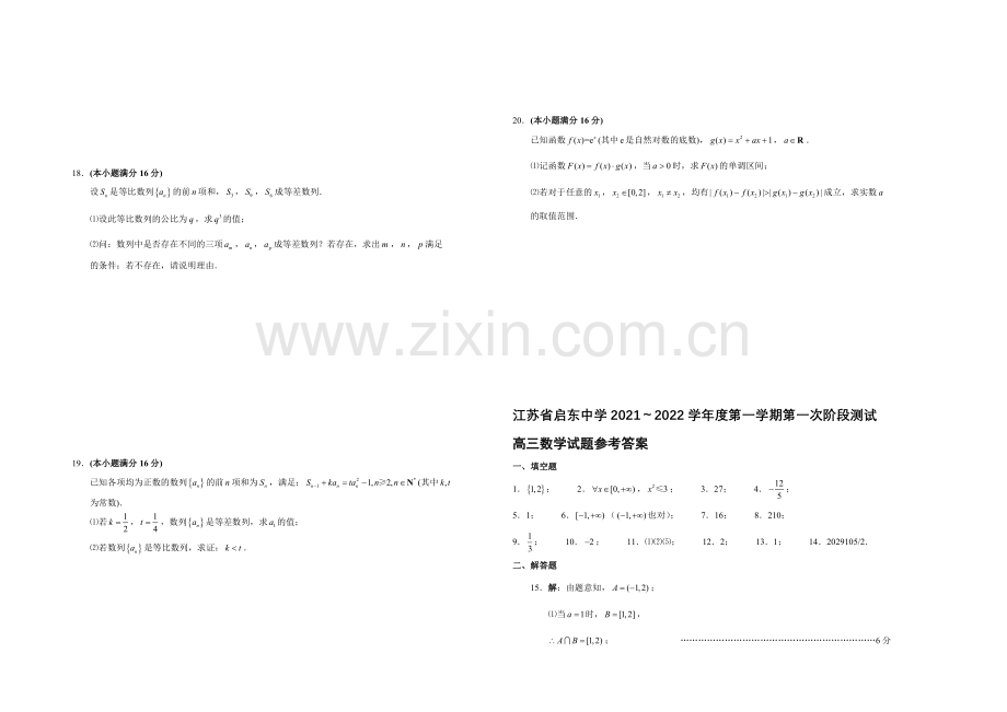 江苏省南通市启东中学2022届高三上学期第一次月考试题-数学-Word版含答案.docx_第2页