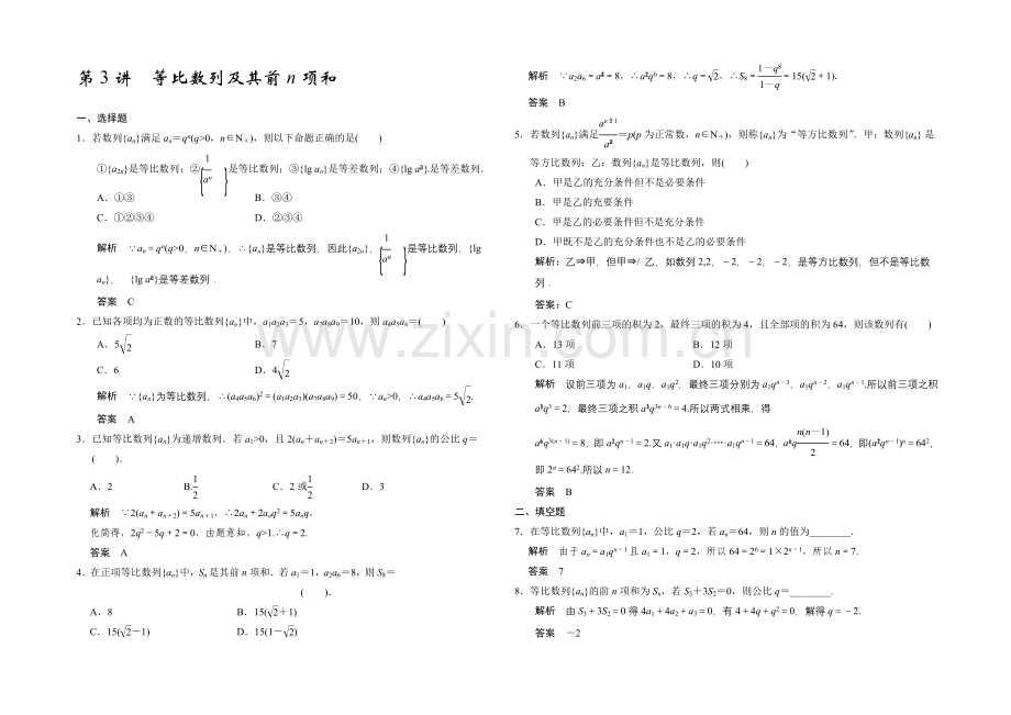 2022届高考数学大一轮总复习(北师大版理科)配套题库：第6章-第3讲-等比数列及其前n项和-.docx_第1页