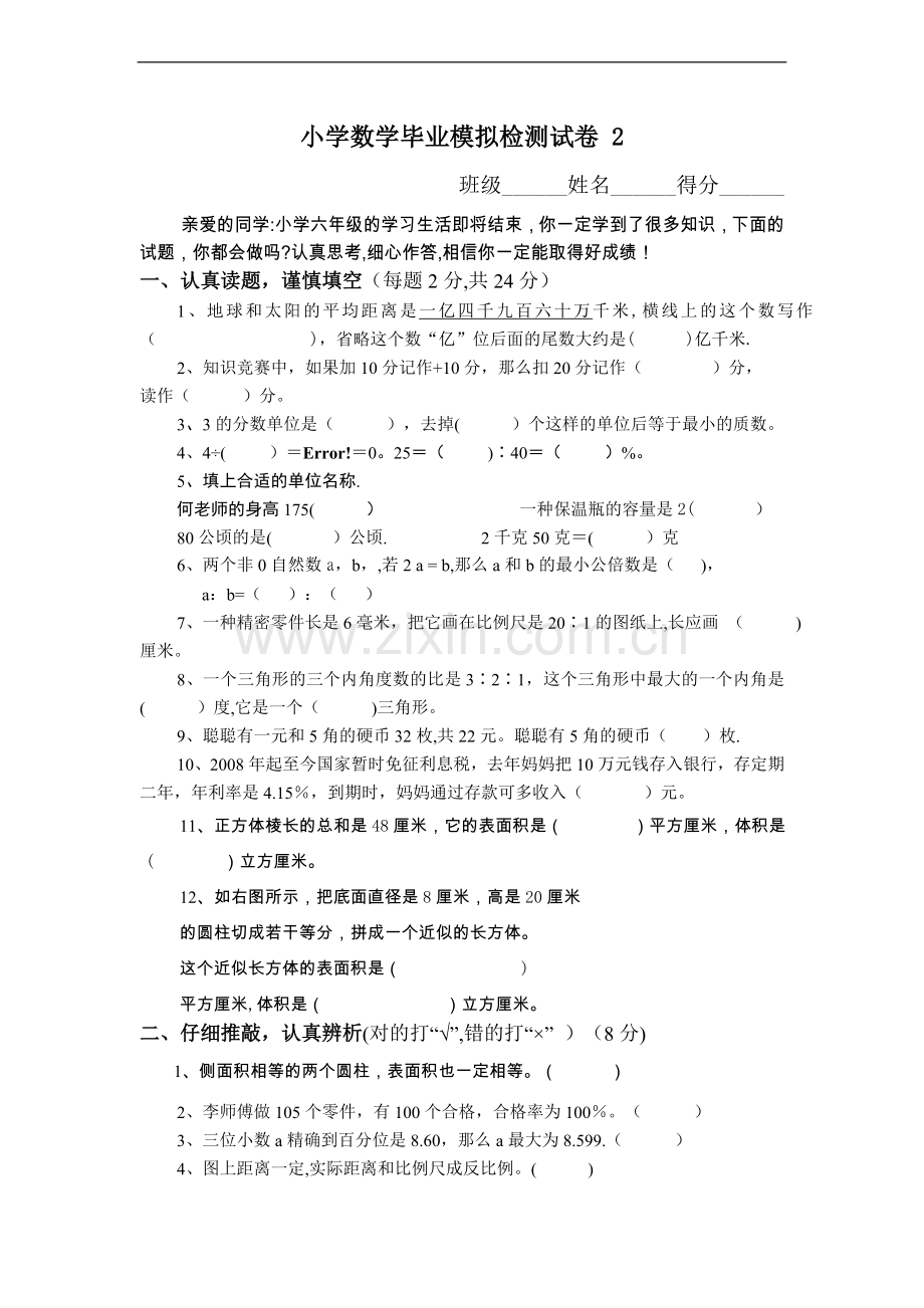 小学数学毕业模拟检测试卷一.doc_第1页