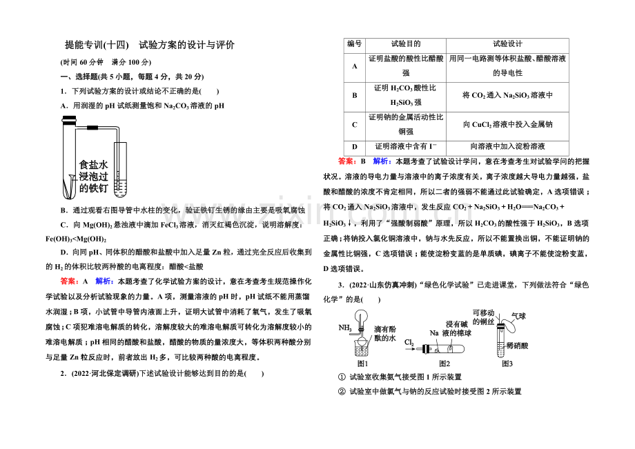 2021届高考化学二轮复习专题突破提能专训14-实验方案的设计与评价.docx_第1页