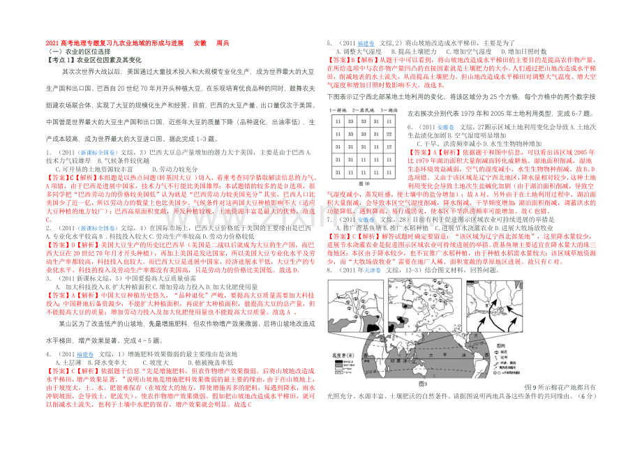 2021高考地理专题复习九农业地域的形成与发展.docx_第1页