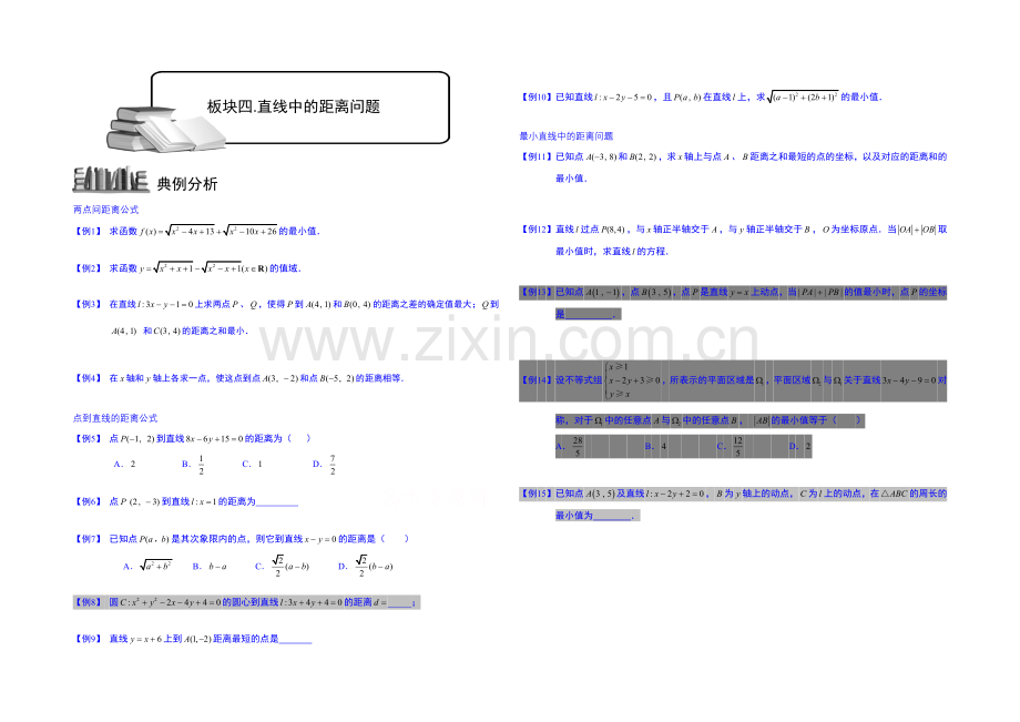 2021高考数学总复习专题系列——直线.板块四.直线中的距离问题.学生版-Word版缺答案.docx_第1页