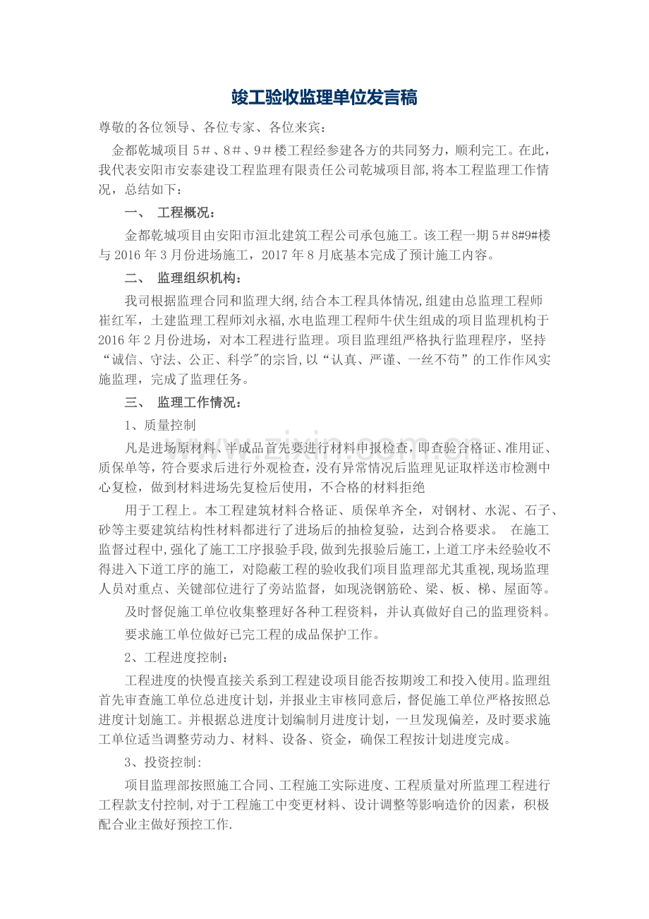 竣工验收监理单位发言稿.docx_第1页