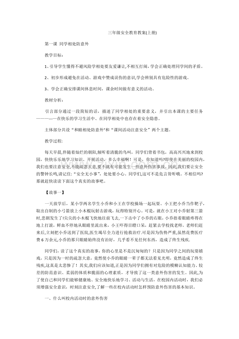 三年级安全教育教案.docx_第1页