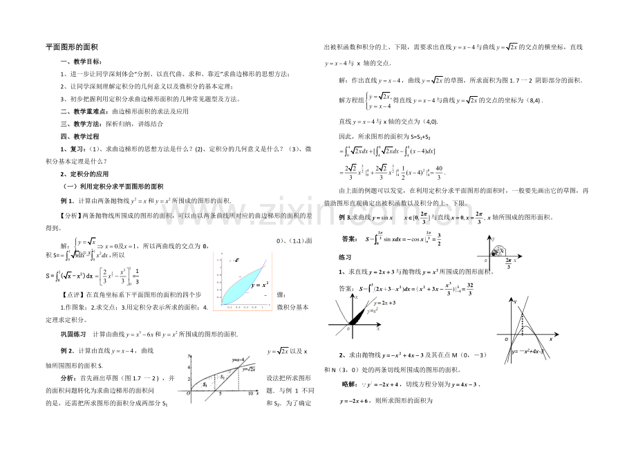 高中数学(北师大版)选修2-2教案：第4章-平面图形的面积-参考教案.docx_第1页