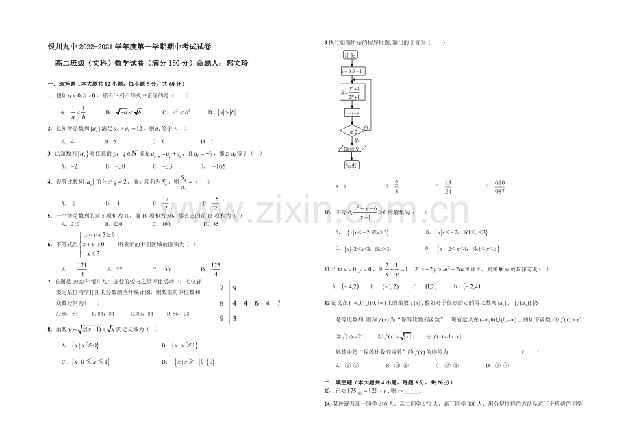 宁夏银川九中2020-2021学年高二上学期期中考试-数学(文)-Word版含答案.docx_第1页