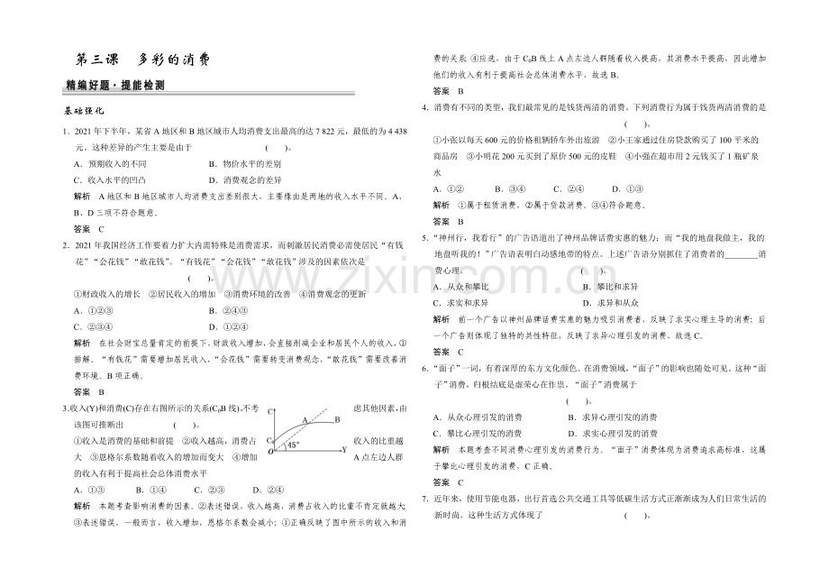 2021高考政治一轮复习提能检测：第3课-多彩的消费.docx_第1页