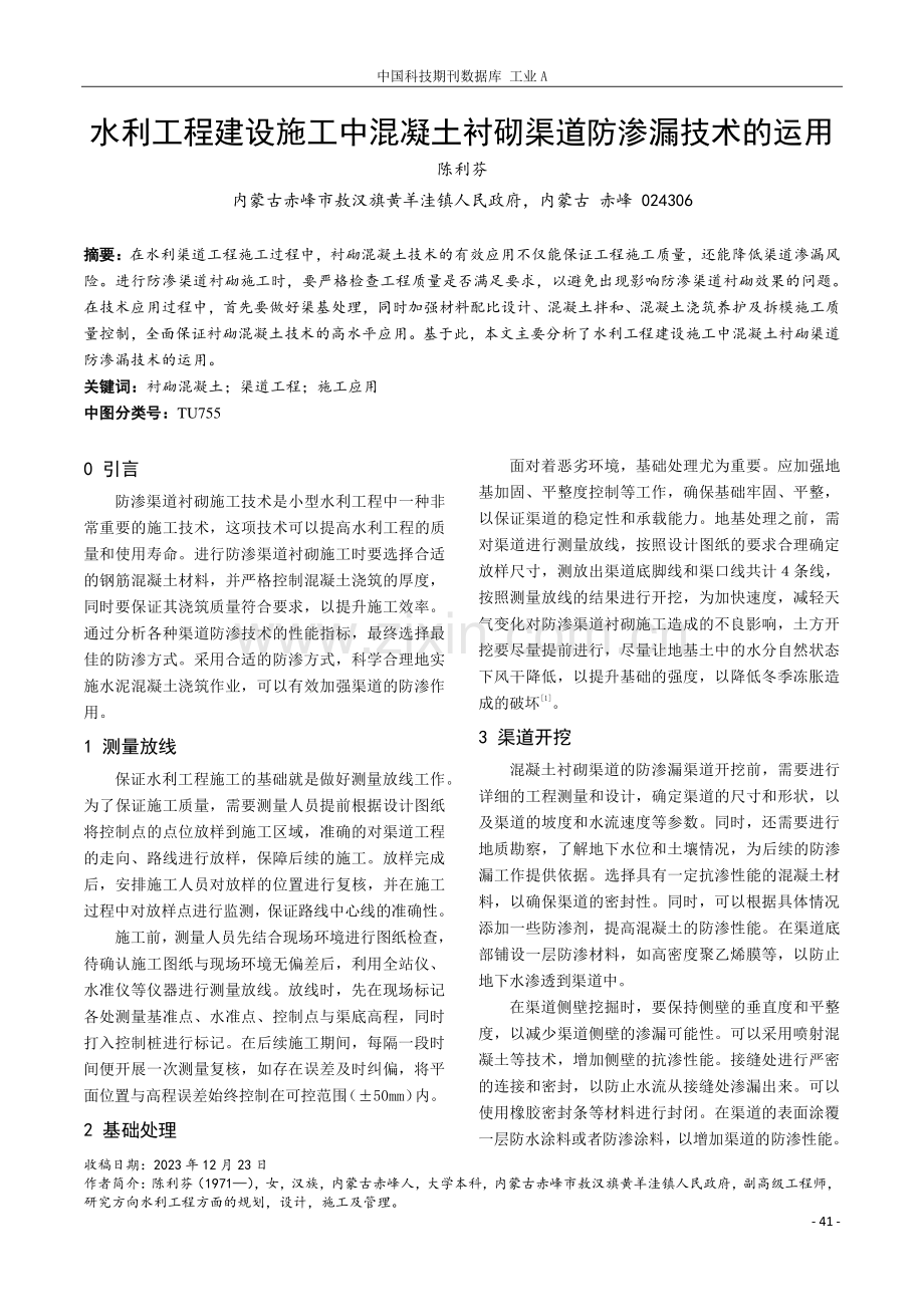 水利工程建设施工中混凝土衬砌渠道防渗漏技术的运用.pdf_第1页