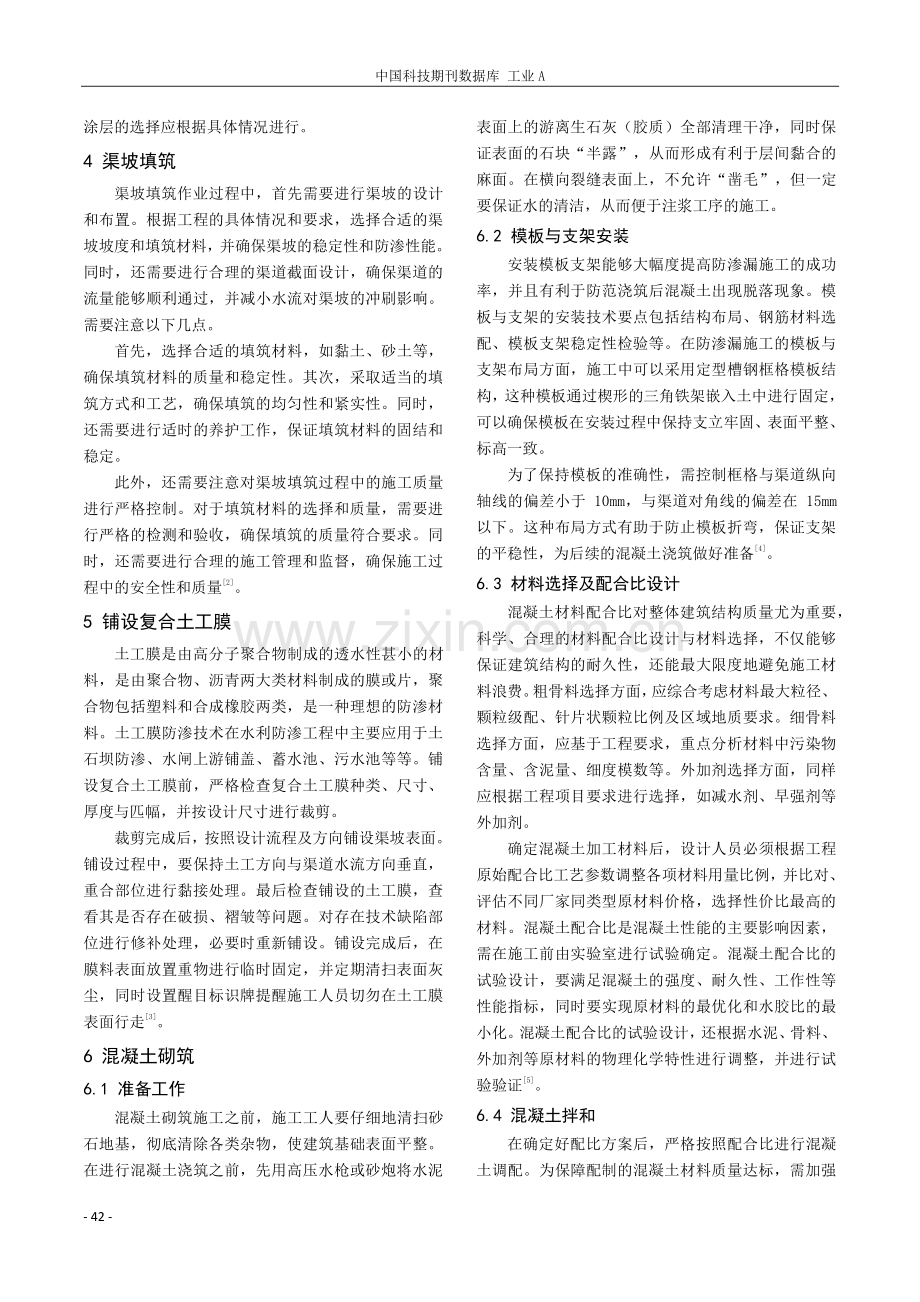 水利工程建设施工中混凝土衬砌渠道防渗漏技术的运用.pdf_第2页