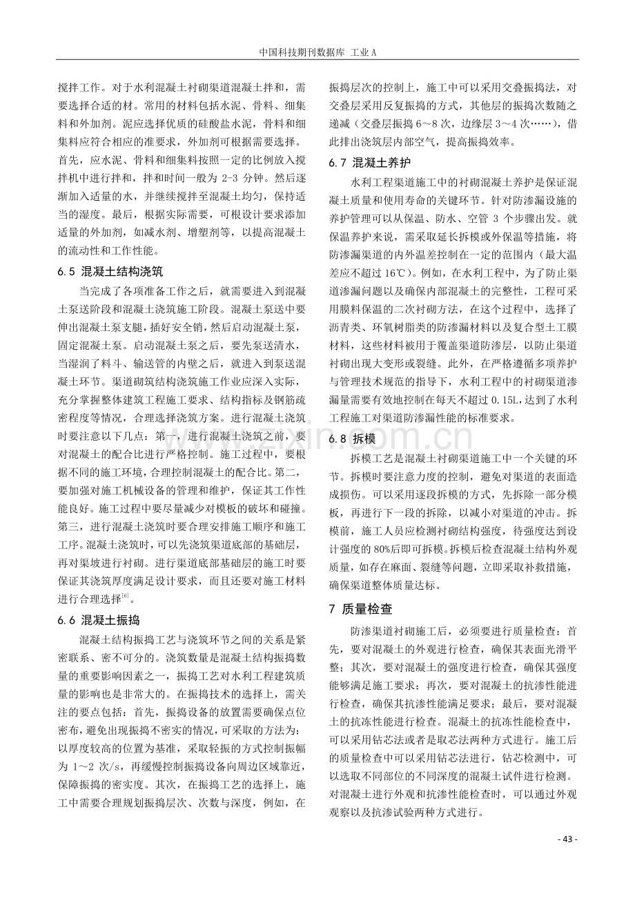 水利工程建设施工中混凝土衬砌渠道防渗漏技术的运用.pdf_第3页